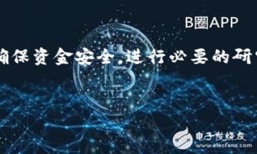 购买USDT（Tether）可以通过多种方式进行，下面我给你详细介绍一下如何在不同的平台和方法上购买USDT。为了方便你理解，我将分为几个部分进行说明。

1. 使用交易所购买USDT

这可能是最常见的方法。许多加密货币交易所提供USDT的购买选项。下面是一些主要的交易所，你可以通过这些平台购买USDT。

strong步骤：/strong
ul
    listrong注册账户：/strong首先在你选择的交易所（如Binance、Huobi、Coinbase等）注册一个账户。你需要提供一些个人信息并通过身份验证。/li
    listrong充值资金：/strong一旦你注册并验证账户，接下来就是往你的账户里充钱。大多数交易所支持银行转账、信用卡或借记卡充值，也有一些支持支付宝和微信支付。选择适合你的方式。/li
    listrong购买USDT：/strong资金到帐后，你可以在交易所的交易界面选择购买USDT，设定你想购买的数量，然后确认交易。/li
/ul

2. 使用去中心化交易所（DEX）购买USDT

如果你想要更高的隐私性和控制权，去中心化交易所是一个不错的选择。像Uniswap、SushiSwap这样的DEX允许用户在没有第三方中介的情况下进行交易。

strong步骤：/strong
ul
    listrong准备钱包：/strong你需要一个兼容以太坊的钱包（如MetaMask、Trust Wallet等）。确保你的钱包中有一些ETH用于支付交易费。/li
    listrong连接你的钱包：/strong访问去中心化交易所的网站，连接你的钱包。大多数DEX都提供简单的链接操作。/li
    listrong进行交易：/strong在DEX上选择USDT以及你想交换的币种，比如ETH或其他代币。确认交易并签名，你的USDT将会到达你的钱包中。/li
/ul

3. 通过P2P（点对点）平台购买USDT

P2P平台允许用户直接与其他买家和卖家交易。这种方式有时可以提供更好的汇率和隐私。

strong步骤：/strong
ul
    listrong选择P2P平台：/strong像Binance P2P、LocalBitcoins等平台都支持USDT交易。/li
    listrong注册和验证账户：/strong与交易所一样，你需要注册并验证身份。这可能会涉及上传身份证明文件。/li
    listrong选择交易：/strong浏览出售USDT的用户，选择合适的卖家，查看他们的评级和历史交易记录。/li
    listrong付款：/strong按照卖家的指示进行付款，并在付款后确认交易。出售方会在确认收到款项后释放USDT到你的账户。/li
/ul

4. 直接从个人或商家购买USDT

如果你身边有信任的朋友或商家，也可以通过他们直接购买USDT。这种方式通常比较简单，而且可以避免交易所的相关费用。

strong步骤：/strong
ul
    listrong谈判价格：/strong与卖家商讨价格及付款方式，可以选择现金、转账等。/li
    listrong确认交易：/strong确认价格合理后，进行交易并相应地转移USDT。这种方式最重要的是要确保交易的安全性，建议使用带有多重签名的智能合约作为保障。/li
/ul

5. 注意事项

在购买USDT时，需要注意以下几点：
ul
    listrong安全性：/strong无论是选择哪个平台，保障自己的资金安全永远是第一位的。使用强密码，开启双重身份验证（2FA），避免在公共场合使用未加密的网络。/li
    listrong手续费：/strong不同的平台和方式会有不同的手续费，确保在交易前了解清楚所有费用。/li
    listrong合法性：/strong在某些国家或地区，加密货币的法律地位可能不明确，所以在购买前最好了解相关法律法规。/li
/ul

总结

购买USDT的方式很多，从交易所到去中心化交易所，再到P2P交易，每种方式都有其优缺点。最重要的是，选择一个你觉得最安全、最方便的平台，确保资金安全，进行必要的研究和准备。在交易过程中，保持耐心，必要时寻求专业建议，避免不必要的损失。说真的，虽然加密货币市场很诱人，但也有风险，理性交易才是王道！

购买USDT, 加密货币, 交易所/guanjianci
专家独家揭秘：如何安全、简单地购买USDT的秘诀