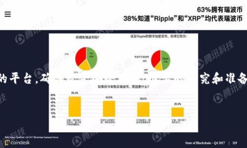 购买USDT（Tether）可以通过多种方式进行，下面我给你详细介绍一下如何在不同的平台和方法上购买USDT。为了方便你理解，我将分为几个部分进行说明。

1. 使用交易所购买USDT

这可能是最常见的方法。许多加密货币交易所提供USDT的购买选项。下面是一些主要的交易所，你可以通过这些平台购买USDT。

strong步骤：/strong
ul
    listrong注册账户：/strong首先在你选择的交易所（如Binance、Huobi、Coinbase等）注册一个账户。你需要提供一些个人信息并通过身份验证。/li
    listrong充值资金：/strong一旦你注册并验证账户，接下来就是往你的账户里充钱。大多数交易所支持银行转账、信用卡或借记卡充值，也有一些支持支付宝和微信支付。选择适合你的方式。/li
    listrong购买USDT：/strong资金到帐后，你可以在交易所的交易界面选择购买USDT，设定你想购买的数量，然后确认交易。/li
/ul

2. 使用去中心化交易所（DEX）购买USDT

如果你想要更高的隐私性和控制权，去中心化交易所是一个不错的选择。像Uniswap、SushiSwap这样的DEX允许用户在没有第三方中介的情况下进行交易。

strong步骤：/strong
ul
    listrong准备钱包：/strong你需要一个兼容以太坊的钱包（如MetaMask、Trust Wallet等）。确保你的钱包中有一些ETH用于支付交易费。/li
    listrong连接你的钱包：/strong访问去中心化交易所的网站，连接你的钱包。大多数DEX都提供简单的链接操作。/li
    listrong进行交易：/strong在DEX上选择USDT以及你想交换的币种，比如ETH或其他代币。确认交易并签名，你的USDT将会到达你的钱包中。/li
/ul

3. 通过P2P（点对点）平台购买USDT

P2P平台允许用户直接与其他买家和卖家交易。这种方式有时可以提供更好的汇率和隐私。

strong步骤：/strong
ul
    listrong选择P2P平台：/strong像Binance P2P、LocalBitcoins等平台都支持USDT交易。/li
    listrong注册和验证账户：/strong与交易所一样，你需要注册并验证身份。这可能会涉及上传身份证明文件。/li
    listrong选择交易：/strong浏览出售USDT的用户，选择合适的卖家，查看他们的评级和历史交易记录。/li
    listrong付款：/strong按照卖家的指示进行付款，并在付款后确认交易。出售方会在确认收到款项后释放USDT到你的账户。/li
/ul

4. 直接从个人或商家购买USDT

如果你身边有信任的朋友或商家，也可以通过他们直接购买USDT。这种方式通常比较简单，而且可以避免交易所的相关费用。

strong步骤：/strong
ul
    listrong谈判价格：/strong与卖家商讨价格及付款方式，可以选择现金、转账等。/li
    listrong确认交易：/strong确认价格合理后，进行交易并相应地转移USDT。这种方式最重要的是要确保交易的安全性，建议使用带有多重签名的智能合约作为保障。/li
/ul

5. 注意事项

在购买USDT时，需要注意以下几点：
ul
    listrong安全性：/strong无论是选择哪个平台，保障自己的资金安全永远是第一位的。使用强密码，开启双重身份验证（2FA），避免在公共场合使用未加密的网络。/li
    listrong手续费：/strong不同的平台和方式会有不同的手续费，确保在交易前了解清楚所有费用。/li
    listrong合法性：/strong在某些国家或地区，加密货币的法律地位可能不明确，所以在购买前最好了解相关法律法规。/li
/ul

总结

购买USDT的方式很多，从交易所到去中心化交易所，再到P2P交易，每种方式都有其优缺点。最重要的是，选择一个你觉得最安全、最方便的平台，确保资金安全，进行必要的研究和准备。在交易过程中，保持耐心，必要时寻求专业建议，避免不必要的损失。说真的，虽然加密货币市场很诱人，但也有风险，理性交易才是王道！

购买USDT, 加密货币, 交易所/guanjianci
专家独家揭秘：如何安全、简单地购买USDT的秘诀