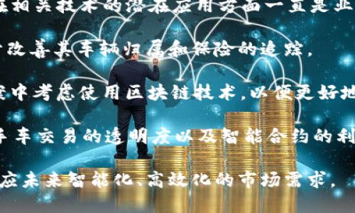 区块链技术在汽车行业的应用正在逐渐增长，许多品牌开始探索如何利用这一技术来提高供应链效率、车辆安全性和客户体验。以下是一些涉足区块链技术的汽车品牌或相关企业：

1. **宝马（BMW）** - 宝马在其供应链管理中应用区块链技术，旨在提高透明度和追踪能力。

2. **奔驰（Mercedes-Benz）** - 奔驰正在研究如何通过区块链技术来其生产流程和增加数据安全性。

3. **丰田（Toyota）** - 丰田探索区块链技术以改善汽车共享和租赁业务，推动智能城市的实现。

4. **福特（Ford）** - 福特与区块链公司合作开发基于区块链的解决方案，以增强其汽车配件的追踪能力。

5. **日产（Nissan）** - 日产在其电动车项目中考虑使用区块链，以提升车辆的使用数据和乘客的信任度。

6. **特斯拉（Tesla）** - 虽然特斯拉并没有明确宣布使用区块链，但在相关技术的潜在应用方面一直是业内观察的焦点。

7. **沃尔沃（Volvo）** - 沃尔沃在某些地区开始测试区块链技术，用于改善其车辆归属和保险的追踪。

8. **现代汽车（Hyundai）** - 现代汽车在其智能汽车和智能交通方案中考虑使用区块链技术，以便更好地处理车辆数据。

9. **吉利（Geely）** - 吉利在探索其车型的区块链应用，可能涉及二手车交易的透明度以及智能合约的利用。

这些品牌正在通过不同的方式尝试将区块链技术融入到汽车行业，以适应未来智能化、高效化的市场需求。