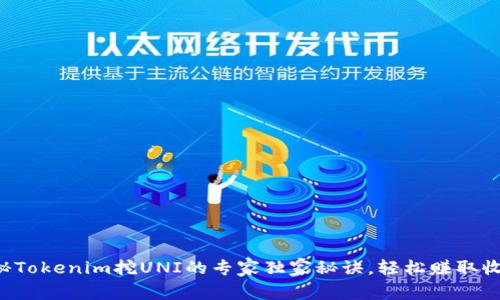 揭秘Tokenim挖UNI的专家独家秘诀，轻松赚取收益!