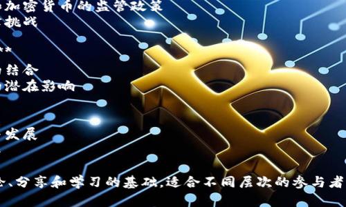 区块链技术近年来迅速发展，相关的论坛主题也越来越丰富。以下是一些主要的区块链论坛主题：

1. **区块链基础知识**  
   - 区块链的定义、历史及基本原理 
   - 加密货币的产生与发展

2. **区块链技术应用**  
   - 区块链在金融领域的应用 
   - 供应链管理中的区块链 
   - 区块链在医疗健康中的创新 

3. **加密货币市场动态**  
   - 各大加密货币的走势分析 
   - ICO（首次代币发行）与IEO（首次交易所发行）  
   - 稳定币的作用与发展 

4. **智能合约和去中心化应用**  
   - 智能合约的工作原理  
   - DApp（去中心化应用）的案例研究 

5. **区块链安全性与隐私保护**  
   - 常见的安全威胁与风险 
   - 区块链上的隐私保护技术 

6. **政策与监管**  
   - 全球各国对区块链和加密货币的监管政策 
   - 区块链合规性与法律挑战 

7. **未来趋势与技术创新**  
   - 区块链与人工智能的结合 
   - 量子计算对区块链的潜在影响 

8. **社区与生态**  
   - 区块链社区的建设与发展 
   - 开源项目与资金筹集 

这些主题可以作为组织讨论、分享和学习的基础，适合不同层次的参与者，无论是新手还是行业老手。