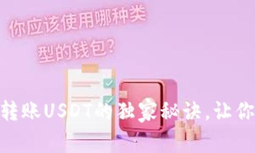 专家揭秘：Tokenim转账USDT的独家秘诀，让你的转账如飞般顺畅！