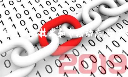 数字经济与区块链结合的活动越来越多，这些活动不仅能帮助个人和企业了解区块链技术，还能促进技术的应用和创新。下面，我将介绍一些数字经济区块链活动的例子，以及它们的重要性和影响。

1. 区块链技术研讨会
区块链技术研讨会是许多人聚集在一起，分享和讨论最新区块链技术的热门活动。这类活动通常包括专家讲座、圆桌讨论和现场问答环节。通过参加这些研讨会，参与者能够获得最新的行业动态、技术趋势以及应用案例。

2. 区块链创业比赛
许多高校和机构会举办区块链创业比赛，鼓励创新和创意。这些比赛通常面向学生和初创企业，参赛者需要提交他们的商业计划书，并进行路演，争取投资和支持。这不仅是展示才华的机会，还能帮助初创团队获得资金和指导。

3. 区块链展会和博览会
区块链展会和博览会是行业内的重要活动，展示最新的区块链技术、产品和服务。参与者可以在展会上与业界领袖和专家进行交流，了解不同公司的创新解决方案。这样的活动通常吸引技术供应商、企业用户和投资者，是一个网罗行业信息的良机。

4. 区块链培训课程
随着区块链技术的普及，许多教育机构和在线学习平台提供区块链培训课程。这些课程涵盖从基础知识到高级应用的不同层次，帮助有兴趣的人士深入理解区块链的原理和应用。同时，这也是职业发展的好机会，因为掌握区块链技能可以提升个人在数字经济中的竞争力。

5. 加密货币交易活动
随着数字货币的兴起，各种加密货币交易活动也变得越来越普遍。这些活动包括交易竞赛、投资者培训、以及社区投资会议。参与这种活动可以帮助人们更好地理解数字货币市场的运作，掌握交易技巧和风险管理。

6. 区块链社区集会
许多地方都有区块链社区，它们定期举行集会，分享成功案例、行业动态以及技术见解。这类集会通常非常开放，欢迎任何对区块链感兴趣的人士参加。在轻松的氛围中，大家可以交流观点，建立联系，甚至找到合作伙伴。

7. 国际区块链峰会
国际区块链峰会是各国区块链专家和行业领袖汇聚一堂的重要活动。参加这样的顶级会议，能让你获取全球视野，了解不同国家的区块链发展状况、政府政策以及未来趋势。此外，这也是一个极好的网络拓展平台，可以结识到很多有价值的人脉。

总结
总的来说，数字经济与区块链活动越来越多，类型丰富，涵盖技术研讨、创业比赛、展会、培训等多个方面。这些活动不仅能帮助参与者掌握最新的技术和市场动态，还有助于推动区块链技术的落地和应用。在参加这些活动的过程中，我们不仅能学习到新知识，还能结识到行业内的朋友，开拓自己的视野。

希望以上信息能够帮助你更好地了解数字经济区块链活动的方方面面！如果还有其他相关问题，随时问我哦！