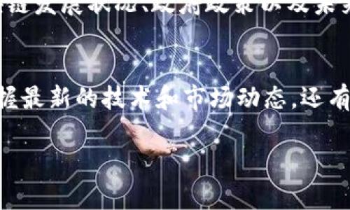 数字经济与区块链结合的活动越来越多，这些活动不仅能帮助个人和企业了解区块链技术，还能促进技术的应用和创新。下面，我将介绍一些数字经济区块链活动的例子，以及它们的重要性和影响。

1. 区块链技术研讨会
区块链技术研讨会是许多人聚集在一起，分享和讨论最新区块链技术的热门活动。这类活动通常包括专家讲座、圆桌讨论和现场问答环节。通过参加这些研讨会，参与者能够获得最新的行业动态、技术趋势以及应用案例。

2. 区块链创业比赛
许多高校和机构会举办区块链创业比赛，鼓励创新和创意。这些比赛通常面向学生和初创企业，参赛者需要提交他们的商业计划书，并进行路演，争取投资和支持。这不仅是展示才华的机会，还能帮助初创团队获得资金和指导。

3. 区块链展会和博览会
区块链展会和博览会是行业内的重要活动，展示最新的区块链技术、产品和服务。参与者可以在展会上与业界领袖和专家进行交流，了解不同公司的创新解决方案。这样的活动通常吸引技术供应商、企业用户和投资者，是一个网罗行业信息的良机。

4. 区块链培训课程
随着区块链技术的普及，许多教育机构和在线学习平台提供区块链培训课程。这些课程涵盖从基础知识到高级应用的不同层次，帮助有兴趣的人士深入理解区块链的原理和应用。同时，这也是职业发展的好机会，因为掌握区块链技能可以提升个人在数字经济中的竞争力。

5. 加密货币交易活动
随着数字货币的兴起，各种加密货币交易活动也变得越来越普遍。这些活动包括交易竞赛、投资者培训、以及社区投资会议。参与这种活动可以帮助人们更好地理解数字货币市场的运作，掌握交易技巧和风险管理。

6. 区块链社区集会
许多地方都有区块链社区，它们定期举行集会，分享成功案例、行业动态以及技术见解。这类集会通常非常开放，欢迎任何对区块链感兴趣的人士参加。在轻松的氛围中，大家可以交流观点，建立联系，甚至找到合作伙伴。

7. 国际区块链峰会
国际区块链峰会是各国区块链专家和行业领袖汇聚一堂的重要活动。参加这样的顶级会议，能让你获取全球视野，了解不同国家的区块链发展状况、政府政策以及未来趋势。此外，这也是一个极好的网络拓展平台，可以结识到很多有价值的人脉。

总结
总的来说，数字经济与区块链活动越来越多，类型丰富，涵盖技术研讨、创业比赛、展会、培训等多个方面。这些活动不仅能帮助参与者掌握最新的技术和市场动态，还有助于推动区块链技术的落地和应用。在参加这些活动的过程中，我们不仅能学习到新知识，还能结识到行业内的朋友，开拓自己的视野。

希望以上信息能够帮助你更好地了解数字经济区块链活动的方方面面！如果还有其他相关问题，随时问我哦！