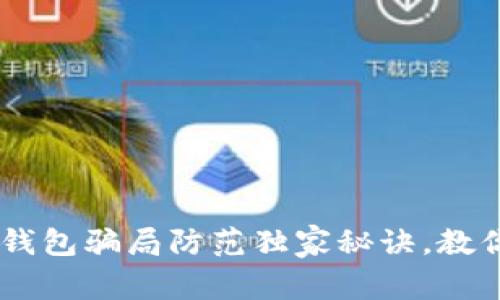 专家揭秘：Tokenim钱包骗局防范独家秘诀，教你如何避免上当受骗