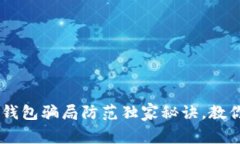专家揭秘：Tokenim钱包骗局