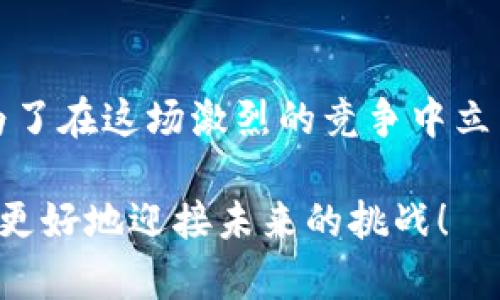 区块链技术的快速发展和广泛应用引起了各行各业的关注，不同的企业和项目在这一领域的竞争日益激烈。了解区块链的竞争维度，对于企业制定战略、产品以及寻找市场机会至关重要。以下是区块链的几个主要竞争维度：

### 1. 技术创新

区块链的技术创新是推动其发展的核心驱动力之一。各个项目在共识机制（如PoW、PoS等）、链下与链上解决方案、隐私保护技术和智能合约等方面不断进行创新。例如，Ethereum通过引入智能合约，极大拓宽了区块链的应用范围，而一些新兴项目则在此基础上性能和可扩展性。技术的不断演进直接影响到项目的竞争力。

### 2. 用户体验

区块链应用的用户体验一直是竞争的一个重要维度。相较于传统金融体系，很多区块链应用的操作流程比较复杂，用户友好性有待提高。因此，简化操作界面、提升交易速度和降低费用等方面成为了各家竞争的焦点。比如，一些项目通过开发移动应用、简化钱包设置流程等方式，提高用户的使用便利性，从而吸引更多用户。

### 3. 生态系统建设

区块链项目的成功不仅依靠技术本身，更需要一个完善的生态系统。一个强大的生态系统可以吸引开发者、用户和各种服务提供商。例如，Ethereum的成功在于其强大的开发者社区和丰富的去中心化应用（DApp）。与之相比，孤立的项目难以发挥出真正的潜力。因此，建立联盟、合作伙伴关系以及吸引开发者参与是项目之间竞争的关键之一。

### 4. 安全性与可靠性

安全性是区块链技术的重要属性，因为一旦出现漏洞，不仅可能导致经济损失，还可能严重损害项目的声誉。因此，各个项目在安全性上投入了大量的资源。通过代码审计、漏洞赏金计划以及引入多重签名等措施，来增强平台的安全性。在这一维度上，项目的信誉和用户信任度是决定竞争胜负的关键。

### 5. 法规合规

随着各国对区块链与加密货币的监管政策不断出台，合规性也成为区块链项目竞争的重要领域。能够有效遵循法律法规，创造合规产品的项目，将更容易获得用户和投资者的认可与支持。相反，那些规避监管的项目则可能面临法律风险，这将在极大程度上影响其市场表现。

### 6. 市场定位与营销策略

区块链行业市场分化明显，与此同时，项目的市场定位和营销策略也对其发展起着直接的影响。明确目标用户群体，采用合适的市场推广策略，以及通过社交媒体、社区营销等方式扩大影响力，是项目在竞争中获胜的关键。比如，一些项目通过开展线上社区活动、举办AMA（Ask Me Anything）等方式增强用户黏性，取得了良好的市场反馈。

### 7. 资金与资源投入

资金的充裕程度和资源的有效使用也直接影响项目的竞争能力。在目前的市场环境中，有足够资金的项目能够快速扩展、招聘顶尖人才以及进行大规模市场推广。投资者的支持往往能为项目的发展提供强大的后盾，而合理的资源配置则能提高运营效率和市场响应速度。但简单的资金投入并不能保证成功，项目本身的执行力和团队能力同样不可或缺。

### 8. 社区与用户参与度

在区块链行业，社区的建立和用户的参与度是非常重要的。一个活跃的社区可以提供反馈、帮助推广，并增加项目的可信度。因此，项目不仅要关注技术的发展，更要重视用户的意见和需求。通过定期的通信、反馈渠道的开放等方式，保持与用户的良好互动，能够增强用户对项目的忠诚度。

### 9. 全球化与本土化

随着区块链技术在全球范围内的推广，如何有效地进行全球化布局与本土化策略也是一个重要的竞争维度。项目如果能够理解不同国家和地区的文化差异及市场需求，并据此调整其策略，往往能够更好地占领市场。此外，考虑到各个地区的监管要求，适时调整产品和服务，以适应不同市场的需求，也显得尤为重要。

### 10. 资源整合与跨行业合作

随着区块链应用场景的不断扩展，许多项目开始涉足不同的行业，因此资源的整合与跨行业的合作至关重要。通过与传统行业的整合，比如金融、物流、医疗等领域的合作，可以拓展市场空间，提升自身的竞争力。同时，这种跨行业的合作也有助于区块链技术的普及和认可，为企业的发展打开新的机遇。

### 结语

总的来说，区块链的竞争维度非常多元化，涵盖了技术、用户体验、生态系统建设、安全性、法规合规等多个方面。每一个维度都可能成为决定项目成败的关键因素。为了在这场激烈的竞争中立于不败之地，项目必须在技术创新与用户需求之间寻找到平衡点，建立完善的生态系统，增强社区的参与感，同时关注合规，运用有效的市场策略。

所以，了解这些竞争维度，不仅能帮助从业者更好地把握市场动向，还能在激烈的竞争中找到自家的定位与战略。你懂的，在这个变化无常的行业里，把握趋势，才能更好地迎接未来的挑战！