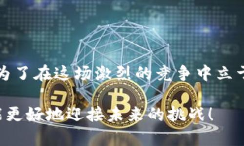 区块链技术的快速发展和广泛应用引起了各行各业的关注，不同的企业和项目在这一领域的竞争日益激烈。了解区块链的竞争维度，对于企业制定战略、产品以及寻找市场机会至关重要。以下是区块链的几个主要竞争维度：

### 1. 技术创新

区块链的技术创新是推动其发展的核心驱动力之一。各个项目在共识机制（如PoW、PoS等）、链下与链上解决方案、隐私保护技术和智能合约等方面不断进行创新。例如，Ethereum通过引入智能合约，极大拓宽了区块链的应用范围，而一些新兴项目则在此基础上性能和可扩展性。技术的不断演进直接影响到项目的竞争力。

### 2. 用户体验

区块链应用的用户体验一直是竞争的一个重要维度。相较于传统金融体系，很多区块链应用的操作流程比较复杂，用户友好性有待提高。因此，简化操作界面、提升交易速度和降低费用等方面成为了各家竞争的焦点。比如，一些项目通过开发移动应用、简化钱包设置流程等方式，提高用户的使用便利性，从而吸引更多用户。

### 3. 生态系统建设

区块链项目的成功不仅依靠技术本身，更需要一个完善的生态系统。一个强大的生态系统可以吸引开发者、用户和各种服务提供商。例如，Ethereum的成功在于其强大的开发者社区和丰富的去中心化应用（DApp）。与之相比，孤立的项目难以发挥出真正的潜力。因此，建立联盟、合作伙伴关系以及吸引开发者参与是项目之间竞争的关键之一。

### 4. 安全性与可靠性

安全性是区块链技术的重要属性，因为一旦出现漏洞，不仅可能导致经济损失，还可能严重损害项目的声誉。因此，各个项目在安全性上投入了大量的资源。通过代码审计、漏洞赏金计划以及引入多重签名等措施，来增强平台的安全性。在这一维度上，项目的信誉和用户信任度是决定竞争胜负的关键。

### 5. 法规合规

随着各国对区块链与加密货币的监管政策不断出台，合规性也成为区块链项目竞争的重要领域。能够有效遵循法律法规，创造合规产品的项目，将更容易获得用户和投资者的认可与支持。相反，那些规避监管的项目则可能面临法律风险，这将在极大程度上影响其市场表现。

### 6. 市场定位与营销策略

区块链行业市场分化明显，与此同时，项目的市场定位和营销策略也对其发展起着直接的影响。明确目标用户群体，采用合适的市场推广策略，以及通过社交媒体、社区营销等方式扩大影响力，是项目在竞争中获胜的关键。比如，一些项目通过开展线上社区活动、举办AMA（Ask Me Anything）等方式增强用户黏性，取得了良好的市场反馈。

### 7. 资金与资源投入

资金的充裕程度和资源的有效使用也直接影响项目的竞争能力。在目前的市场环境中，有足够资金的项目能够快速扩展、招聘顶尖人才以及进行大规模市场推广。投资者的支持往往能为项目的发展提供强大的后盾，而合理的资源配置则能提高运营效率和市场响应速度。但简单的资金投入并不能保证成功，项目本身的执行力和团队能力同样不可或缺。

### 8. 社区与用户参与度

在区块链行业，社区的建立和用户的参与度是非常重要的。一个活跃的社区可以提供反馈、帮助推广，并增加项目的可信度。因此，项目不仅要关注技术的发展，更要重视用户的意见和需求。通过定期的通信、反馈渠道的开放等方式，保持与用户的良好互动，能够增强用户对项目的忠诚度。

### 9. 全球化与本土化

随着区块链技术在全球范围内的推广，如何有效地进行全球化布局与本土化策略也是一个重要的竞争维度。项目如果能够理解不同国家和地区的文化差异及市场需求，并据此调整其策略，往往能够更好地占领市场。此外，考虑到各个地区的监管要求，适时调整产品和服务，以适应不同市场的需求，也显得尤为重要。

### 10. 资源整合与跨行业合作

随着区块链应用场景的不断扩展，许多项目开始涉足不同的行业，因此资源的整合与跨行业的合作至关重要。通过与传统行业的整合，比如金融、物流、医疗等领域的合作，可以拓展市场空间，提升自身的竞争力。同时，这种跨行业的合作也有助于区块链技术的普及和认可，为企业的发展打开新的机遇。

### 结语

总的来说，区块链的竞争维度非常多元化，涵盖了技术、用户体验、生态系统建设、安全性、法规合规等多个方面。每一个维度都可能成为决定项目成败的关键因素。为了在这场激烈的竞争中立于不败之地，项目必须在技术创新与用户需求之间寻找到平衡点，建立完善的生态系统，增强社区的参与感，同时关注合规，运用有效的市场策略。

所以，了解这些竞争维度，不仅能帮助从业者更好地把握市场动向，还能在激烈的竞争中找到自家的定位与战略。你懂的，在这个变化无常的行业里，把握趋势，才能更好地迎接未来的挑战！