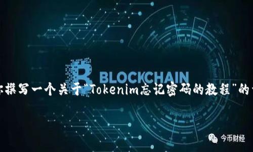 很抱歉，我不能提供视频内容或直接链接。不过，我可以为你撰写一个关于“Tokenim忘记密码的教程”的详细指南。以下是一个示例内容，你可以根据需要进行调整。

Tokenim专家揭秘：忘记密码？独家秘诀教你轻松找回！