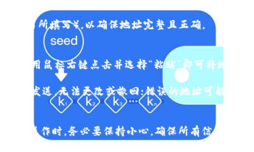 要复制Tokenim地址（或者任何其他区块链地址），你可以按照以下步骤操作：

步骤一：找到地址
首先，确保你已经在你的钱包或交易所上找到所需的Tokenim地址。通常，地址会显示在“资产”或“代币”页面中。

步骤二：复制地址
当你在界面上看到Tokenim地址时，可以使用鼠标右键点击地址，选择“复制”选项。或者，很多钱包和交易所的界面会提供一个小的“复制”图标（通常是一个剪贴板图标），点击这个图标也能将地址复制到剪贴板。

步骤三：验证地址
在某些情况下，复制地址后建议你在可以发送的地方粘贴一下（如发送给朋友或在交易所填写），以确保地址完整且正确。

步骤四：使用粘贴功能
在你需要使用Tokenim地址的地方（例如进行转账），只需长按输入框（在手机上）或者用鼠标右键点击并选择“粘贴”即可将地址粘贴进去。

说真的，确保你复制和粘贴的地址没有错误是非常重要的，因为在区块链上，地址一旦发送，无法更改或撤回；错误的地址可能导致资金丢失。你懂的，安全第一！

总结
复制Tokenim地址其实并不复杂，掌握好这些步骤，轻轻松松就能完成。但在进行任何操作时，务必要保持小心，确保所有信息的准确性，以保护自己的资产安全。