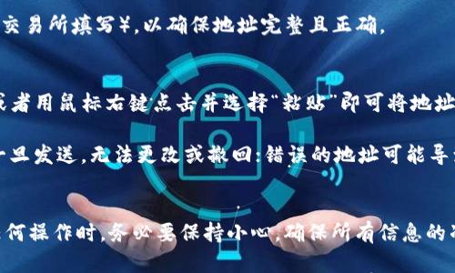 要复制Tokenim地址（或者任何其他区块链地址），你可以按照以下步骤操作：

步骤一：找到地址
首先，确保你已经在你的钱包或交易所上找到所需的Tokenim地址。通常，地址会显示在“资产”或“代币”页面中。

步骤二：复制地址
当你在界面上看到Tokenim地址时，可以使用鼠标右键点击地址，选择“复制”选项。或者，很多钱包和交易所的界面会提供一个小的“复制”图标（通常是一个剪贴板图标），点击这个图标也能将地址复制到剪贴板。

步骤三：验证地址
在某些情况下，复制地址后建议你在可以发送的地方粘贴一下（如发送给朋友或在交易所填写），以确保地址完整且正确。

步骤四：使用粘贴功能
在你需要使用Tokenim地址的地方（例如进行转账），只需长按输入框（在手机上）或者用鼠标右键点击并选择“粘贴”即可将地址粘贴进去。

说真的，确保你复制和粘贴的地址没有错误是非常重要的，因为在区块链上，地址一旦发送，无法更改或撤回；错误的地址可能导致资金丢失。你懂的，安全第一！

总结
复制Tokenim地址其实并不复杂，掌握好这些步骤，轻轻松松就能完成。但在进行任何操作时，务必要保持小心，确保所有信息的准确性，以保护自己的资产安全。