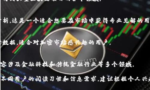 在寻找区块链新闻应用程序时，市面上有很多选择。以下是一些备受推荐的区块链新闻应用程序，囊括了不同的功能和特色，用户可以根据自己的需求选择合适的应用。

### 1. CoinDesk
CoinDesk 是一个专注于数字货币新闻和区块链技术的领导者。它提供最新的市场资讯、行情以及行业分析。

### 2. CoinTelegraph
CoinTelegraph 是一个风格独特的区块链和加密货币新闻平台。它提供丰富的新闻更新、教育内容以及行业空间的深度分析。

### 3. CryptoSlate
CryptoSlate 提供实时更新的加密市场新闻，以及区块链项目的详细信息。它还拥有一个强大的数据库，供用户查阅。

### 4. Blockfolio
Blockfolio 是一款集成的加密资产和区块链新闻应用。用户可以跟踪自己的投资组合，同时获取最新新闻。

### 5. Decrypt
Decrypt 以其深入的分析和信息而闻名，涵盖从新的初创公司到大型区块链项目的各个领域。

### 6. NewsBTC
NewsBTC 主要提供比特币和加密货币相关的新闻和技术分析。这是一个适合想要在市场中获得专业见解的用户的平台。

### 7. Messari
Messari 是一个加密市场的研究平台，提供深度报道和实时数据，适合对加密市场感兴趣的用户。

### 8. The Block
The Block 着重于提供高质量的区块链和加密货币新闻，内容涉及金融科技和传统金融行业等多个领域。

这些应用都可以在各大应用市场下载，不同的平台可以满足不同用户的阅读习惯和信息需求。建议根据个人兴趣选择最适合自己的一款或多款应用，以时刻关注行业变化。