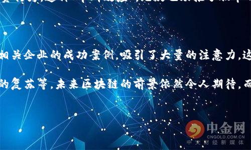 股市区块链大涨的原因有哪些

在最近的投资市场中，股市和区块链领域遭遇了极大的关注与热议。你能否注意到，区块链相关公司的股票在短时间内涨幅惊人？那么，这背后到底隐藏着什么样的原因呢？接下来，就让我们一起来探讨一下，为什么最近股市区块链会迎来一个大涨的浪潮。

一、市场对区块链技术的认可

首先，最重要的原因无疑是市场对区块链技术的日渐认可。随着越来越多的行业开始应用区块链技术，从金融、物流到医疗等多个领域，区块链展现出了其独特的分散性、安全性和透明性，成为许多行业革新的推动力。

比如，金融行业利用区块链技术可以实现更加高效、安全的交易。想象一下，当你进行国际汇款时，传统的银行转账往往需要几天才能到账，而通过区块链技术，这个过程可能仅需几分钟。这种极大的效率提升，让越来越多的投资者看到了区块链在未来的潜力。

二、政策支持和行业发展

其次，政府的政策支持也是推动股市和区块链大涨的重要因素。世界各国都在积极探索区块链的应用，许多国家开始制定相关法规来促进区块链技术的发展。这不仅为区块链技术的应用打下了基础，也增强了市场的信心。

比如，中国在近年来不断发布区块链相关政策，强调要推动区块链技术在各行各业的应用。这样的政策导向，使得相关企业在市场中获得更多的资本支持，进而推动了股市的上涨。

三、加密货币的复苏

除了技术与政策方面的因素，加密货币市场的复苏同样是推动股市区块链大涨的一个重要原因。随着比特币等主流加密货币价格的上涨，资本开始重新流入区块链行业。很多投资者开始预期，区块链技术将会迎来新的发展周期。

你可能会问，“加密货币与区块链公司股票间有什么关系呢？”说真的，加密货币的价格上涨往往意味着人们对该领域的关注度提升，而这直接会影响投资者对区块链公司股票的信心，造成股市的上涨。

四、科技公司的积极布局

一些大型科技公司的积极布局也促进了股市区块链大涨。例如，许多科技巨头开始纷纷入局区块链领域，开展相关技术的研发与应用。他们不仅为区块链技术的普及提供了强大的技术支持，也有效地提升了市场对区块链的认知度与认可度。

举个例子，某些知名的社交媒体平台也在积极探索将区块链技术整合到其应用中。这种探索不仅吸引了大量的用户，也为投资者提供了更多的信心，进而推动了相关股票的涨幅。

五、投资者情绪的变化

还有一个不可忽视的因素就是投资者的情绪变化。在金融市场中，情绪往往在短期内能大幅影响价格。当市场对于某个领域充满乐观时，投资者会积极买入，进一步推高价格。区块链领域正经历这样的乐观情绪。

例如，在看到身边的朋友投资区块链相关公司的股票并获得丰厚回报时，更多投资者就会纷纷跟风这种投资行为。这种“羊群效应”，无疑也助推了股市的上涨。

六、媒体宣传和行业热度

最后，媒体的宣传也起到了重要的作用。近年来，各大媒体对区块链技术与应用的热度不断升级，频繁报道相关企业的成功案例，吸引了大量的注意力。这种曝光无疑提升了公众对区块链的认识，也鼓励了更多投资者的购买行为。

综上所述，股市区块链大涨的原因是多方面的，既有市场对区块链技术的认可，也有政策的支持、加密货币的复苏等。未来区块链的前景依然令人期待，而作为投资者的我们，也需要保持对市场动向的敏锐观察和思考。

股市, 区块链, 投资/guanjianci  
专家揭秘：股市区块链大涨的独家秘诀！