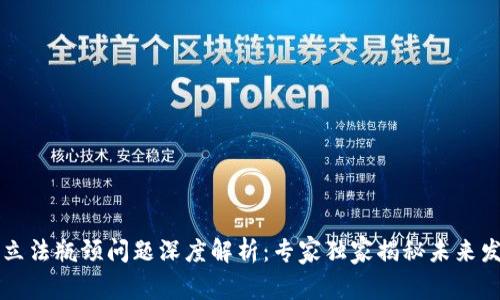 区块链立法瓶颈问题深度解析：专家独家揭秘未来发展秘诀
