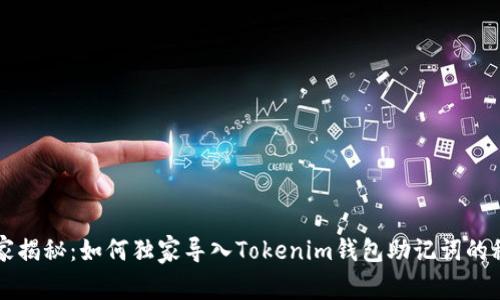 专家揭秘：如何独家导入Tokenim钱包助记词的秘诀