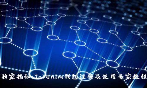 独家揭秘：Tokenim钱包注册及使用专家教程