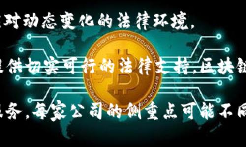 在区块链法律领域，有许多公司和法律事务所正致力于研究、推广以及提供相关法律服务。以下是一些知名的公司和法律机构，它们在区块链和加密货币法律的咨询与服务方面具有显著影响力：

1. **Cooley LLP**：这是一家全球知名的法律事务所，提供包括区块链在内的高科技法律服务。Cooley专注于帮助初创企业，并具备丰富的区块链相关经验。

2. **Perkins Coie**：这家律所有一个专门针对区块链和加密货币的法律团队，提供从合规咨询到知识产权保护的各种服务。

3. **DLA Piper**：作为全球最大的法律事务所之一，DLA Piper在区块链相关法律事务上提供广泛的咨询服务，包括数字资产合规及交易结构设计。

4. **Morgan Lewis**：该律所的金融服务部门对加密货币以及区块链技术有深入的理解，能够为客户提供法律合规和监管咨询。

5. **Baker McKenzie**：他们有一个专门的团队致力于数字资产和区块链项目的法律问题，帮助客户应对各国不同的法律法规。

6. **Ogletree Deakins**：虽然主要专注于劳动法，但该所也在科技领域逐渐扩展其服务，包括区块链技术的应用。

7. **Fenwick 
                            </div>

                        </div>
                        <!-- tags & share area start -->
                        <div class=