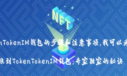 关于USDT转账到TokenTokenIM钱包的步骤和注意事项，我可以为您提供一些指导信息。

### 如何将USDT转账到TokenTokenIM钱包：专家独家的秘诀