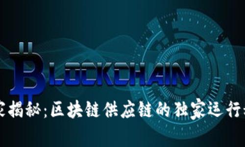 专家揭秘：区块链供应链的独家运行秘诀