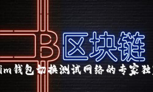 Tokenim钱包切换测试网络的专家独家秘籍