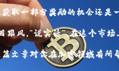 关于Tokenim钱包能否领取糖果，答案是：这取决于具体的项目和活动安排。每个加密货币项目可能会有不同的奖励机制和活动规则。在很多情况下，糖果（或称为空投）是指某些加密项目为宣传、吸引用户而免费发放给持币者的代币。

### 为什么会有糖果？

首先，糖果的概念在加密货币领域并不罕见。项目团队经常会通过这种方式来激励用户，增加项目的知名度和用户参与度。举个例子，有些项目会要求用户在特定的钱包中持有某种代币，达到一定条件后便可以领取糖果。

再者，领糖果的活动大多是为了吸引更多的用户进入该生态系统。你可能会看到一句话：“持有某个代币，领取XXX糖果”，这其实是相当普遍的做法。

### Tokenim钱包的糖果领取流程

如果你想在Tokenim钱包中领取糖果，首先需要查看相关项目的公告或者官方网站。一般来说，步骤可能如下：

1. 确认资格
不同的糖果活动对用户有不同的要求。例如，某个项目可能要求你在某个时间段内持有特定的代币，或者需要完成某些任务，比如关注社媒、转发帖子等。“说真的”，有些活动你甚至只需领取一次就能获得代币。

2. 连接Tokenim钱包
确保你的Tokenim钱包已经连接并且状态良好。如果钱包未连接，当然也无法领取糖果了。如果你不清楚怎么连接，可以参考官网文档或者相关教程，通常都比较简单。

3. 参与活动
根据项目方提供的具体步骤，例如填写表单、参与抽奖等。“你懂的”，这一步很重要，因为很多项目会通过这个方式进行用户筛选，有些更是利用智能合约自动发放糖果。

4. 查看糖果到账
完成以上步骤后，你需要耐心等待，理智上讲，糖果到账的时间会根据不同项目的安排有所不同。有时候是在活动结束后立即发放，但也可能需要几天的时间。保持关注自己的钱包通知，也是不错的选择。

### 持续关注项目动态

糖果活动往往是周期性的，这意味着即便你这次没有成功领取，也不要气馁。持续关注这些项目的官方更新，了解他们未来的活动安排，可能下次就会轮到你了！

总结
虽然对于Tokenim钱包能否领取糖果有一定的不确定性，但对于愿意尝试的用户来说，只要积极参与，获取一部分奖励的机会还是一定存在的。保持学习和关注，不断更新自己的知识，才能更好地把握加密货币的机会。

此外，参与糖果领取活动的同时，也要保持一定的风险意识，了解相关项目的可信度和透明度，避免盲目跟风。“说实话”，在这个市场上，保持理智总是最重要的。

总结一下，想要在Tokenim钱包领取糖果是完全有可能的，只要你遵循相关活动的要求和步骤。希望这篇文章对你在加密领域有所帮助，也希望你能通过这种方式获得丰厚的回报！