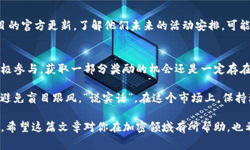 关于Tokenim钱包能否领取糖果，答案是：这取决于具体的项目和活动安排。每个加密货币项目可能会有不同的奖励机制和活动规则。在很多情况下，糖果（或称为空投）是指某些加密项目为宣传、吸引用户而免费发放给持币者的代币。

### 为什么会有糖果？

首先，糖果的概念在加密货币领域并不罕见。项目团队经常会通过这种方式来激励用户，增加项目的知名度和用户参与度。举个例子，有些项目会要求用户在特定的钱包中持有某种代币，达到一定条件后便可以领取糖果。

再者，领糖果的活动大多是为了吸引更多的用户进入该生态系统。你可能会看到一句话：“持有某个代币，领取XXX糖果”，这其实是相当普遍的做法。

### Tokenim钱包的糖果领取流程

如果你想在Tokenim钱包中领取糖果，首先需要查看相关项目的公告或者官方网站。一般来说，步骤可能如下：

1. 确认资格
不同的糖果活动对用户有不同的要求。例如，某个项目可能要求你在某个时间段内持有特定的代币，或者需要完成某些任务，比如关注社媒、转发帖子等。“说真的”，有些活动你甚至只需领取一次就能获得代币。

2. 连接Tokenim钱包
确保你的Tokenim钱包已经连接并且状态良好。如果钱包未连接，当然也无法领取糖果了。如果你不清楚怎么连接，可以参考官网文档或者相关教程，通常都比较简单。

3. 参与活动
根据项目方提供的具体步骤，例如填写表单、参与抽奖等。“你懂的”，这一步很重要，因为很多项目会通过这个方式进行用户筛选，有些更是利用智能合约自动发放糖果。

4. 查看糖果到账
完成以上步骤后，你需要耐心等待，理智上讲，糖果到账的时间会根据不同项目的安排有所不同。有时候是在活动结束后立即发放，但也可能需要几天的时间。保持关注自己的钱包通知，也是不错的选择。

### 持续关注项目动态

糖果活动往往是周期性的，这意味着即便你这次没有成功领取，也不要气馁。持续关注这些项目的官方更新，了解他们未来的活动安排，可能下次就会轮到你了！

总结
虽然对于Tokenim钱包能否领取糖果有一定的不确定性，但对于愿意尝试的用户来说，只要积极参与，获取一部分奖励的机会还是一定存在的。保持学习和关注，不断更新自己的知识，才能更好地把握加密货币的机会。

此外，参与糖果领取活动的同时，也要保持一定的风险意识，了解相关项目的可信度和透明度，避免盲目跟风。“说实话”，在这个市场上，保持理智总是最重要的。

总结一下，想要在Tokenim钱包领取糖果是完全有可能的，只要你遵循相关活动的要求和步骤。希望这篇文章对你在加密领域有所帮助，也希望你能通过这种方式获得丰厚的回报！