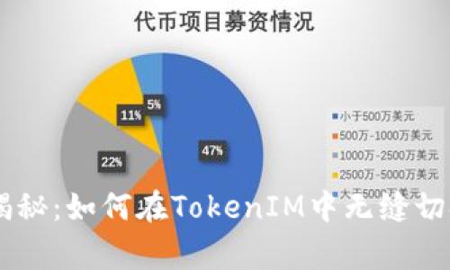 专家独家揭秘：如何在TokenIM中无缝切换HECO链？