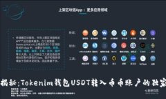 专家揭秘：Tokenim钱包USD