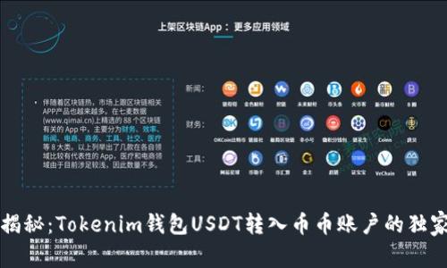 专家揭秘：Tokenim钱包USDT转入币币账户的独家秘诀