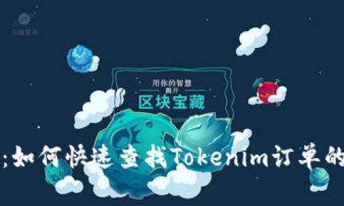 专家揭秘：如何快速查找Tokenim订单的独家秘诀