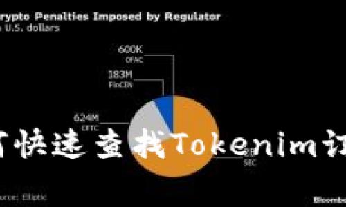 专家揭秘：如何快速查找Tokenim订单的独家秘诀
