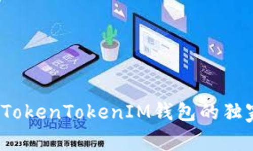 专家揭秘：最新版TokenTokenIM钱包的独家秘诀与使用技巧