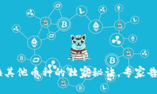 Tokenim 兑换其他币种的独家秘诀，专家告诉你如何操作