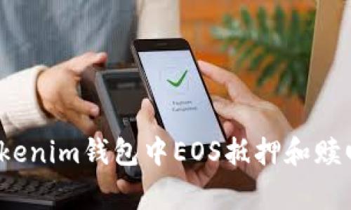 专家揭秘：Tokenim钱包中EOS抵押和赎回的独家秘诀