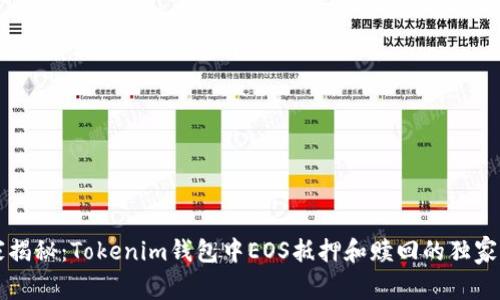 专家揭秘：Tokenim钱包中EOS抵押和赎回的独家秘诀