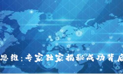 区块链思维：专家独家揭秘成功背后的秘诀