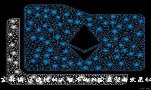 专家解读：区块链相关智库的独家类型与发展秘诀