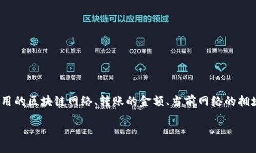 关于IM冷钱包转账手续费，这个问题的答案其实并没有一个统一的标准，因为它取决于多个因素，比如你使用的区块链网络、转账的金额、当前网络的拥堵情况等等。一般来说，冷钱包本身并不会收取手续费，但在进行转账时，其实是涉及到区块链网络的手续费。

### IM冷钱包转账手续费揭秘：专家教你如何省钱转账的独家秘诀