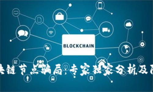 揭秘区块链节点骗局：专家独家分析及防范秘诀