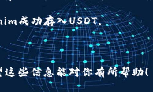 关于Tokenim是否可以存USDT，这个问题主要取决于Tokenim平台的支持和功能。一般来说，提供加密货币存储和交易的平台会支持主流的稳定币，比如USDT。为了确认是否可以在Tokenim里存USDT，你可以考虑以下几个步骤：

1. **访问官网或应用**：首先，建议你访问Tokenim的官方网站或者下载他们的APP，查看他们的官方公告或支持的资产列表。

2. **查阅帮助中心或FAQ**：通常，很多平台都会在帮助中心或常见问题解答中列出支持的币种，包括如何存储、提取某种加密货币的信息。

3. **联系客户支持**：如果官网和帮助中心的信息不够明确，直接联系Tokenim的客户支持是一种有效的方式。他们可以提供最准确的信息。

4. **用户社区和论坛**：查看相关的用户社区或论坛，看看其他用户的经验，了解他们是否在Tokenim成功存入USDT。

5. **安全性考虑**：存储加密货币时务必要确保平台的安全性，尽量选择知名度高、口碑好的平台。

如果你已经确认Tokenim支持USDT存储，请确保按照平台的操作步骤进行，保障你的资产安全。希望这些信息能对你有所帮助！