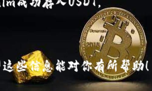 关于Tokenim是否可以存USDT，这个问题主要取决于Tokenim平台的支持和功能。一般来说，提供加密货币存储和交易的平台会支持主流的稳定币，比如USDT。为了确认是否可以在Tokenim里存USDT，你可以考虑以下几个步骤：

1. **访问官网或应用**：首先，建议你访问Tokenim的官方网站或者下载他们的APP，查看他们的官方公告或支持的资产列表。

2. **查阅帮助中心或FAQ**：通常，很多平台都会在帮助中心或常见问题解答中列出支持的币种，包括如何存储、提取某种加密货币的信息。

3. **联系客户支持**：如果官网和帮助中心的信息不够明确，直接联系Tokenim的客户支持是一种有效的方式。他们可以提供最准确的信息。

4. **用户社区和论坛**：查看相关的用户社区或论坛，看看其他用户的经验，了解他们是否在Tokenim成功存入USDT。

5. **安全性考虑**：存储加密货币时务必要确保平台的安全性，尽量选择知名度高、口碑好的平台。

如果你已经确认Tokenim支持USDT存储，请确保按照平台的操作步骤进行，保障你的资产安全。希望这些信息能对你有所帮助！