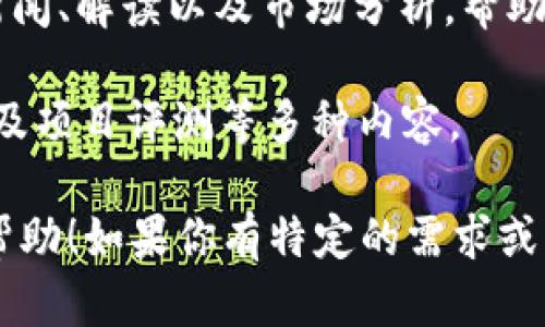 在这方面，有许多网站提供区块链相关的中文解读和资讯。以下是一些知名的区块链中文解读网站，供你参考：

1. **巴比特**（8btc.com）：巴比特是一个专注于区块链和加密货币的资讯平台，提供行业新闻、深度分析、技术解读等内容。

2. **CoinTelegraph中文网**（cointelegraph.cn）：这是国际区块链媒体CoinTelegraph的中文版本，报道全球区块链和加密货币的最新动态、趋势和分析。

3. **火币网**（huobi.com）：不仅是一个数字货币交易平台，火币网也提供大量的资讯和区块链教育内容，帮助市场动态。

4. **链闻网**（chainnews.com）：链闻网专注于区块链行业的深度报道与分析，是一个重要的行业信息来源。

5. **区块链导报**（blockchaindb.news）：提供最新的区块链新闻、解读以及市场分析，帮助读者快速掌握行业动态。

6. **金色财经**（jjjj.com）：提供区块链行业新闻、行情分析以及项目评测等多种内容。

这些网站都是获取区块链中文资讯的不错选择，希望对你有所帮助！如果你有特定的需求或者感兴趣的方面，可以告诉我，我可以为你细分更多相关内容。