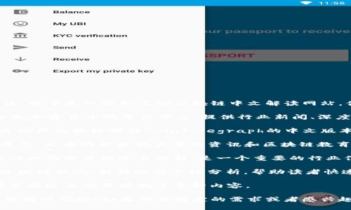 在这方面，有许多网站提供区块链相关的中文解读和资讯。以下是一些知名的区块链中文解读网站，供你参考：

1. **巴比特**（8btc.com）：巴比特是一个专注于区块链和加密货币的资讯平台，提供行业新闻、深度分析、技术解读等内容。

2. **CoinTelegraph中文网**（cointelegraph.cn）：这是国际区块链媒体CoinTelegraph的中文版本，报道全球区块链和加密货币的最新动态、趋势和分析。

3. **火币网**（huobi.com）：不仅是一个数字货币交易平台，火币网也提供大量的资讯和区块链教育内容，帮助市场动态。

4. **链闻网**（chainnews.com）：链闻网专注于区块链行业的深度报道与分析，是一个重要的行业信息来源。

5. **区块链导报**（blockchaindb.news）：提供最新的区块链新闻、解读以及市场分析，帮助读者快速掌握行业动态。

6. **金色财经**（jjjj.com）：提供区块链行业新闻、行情分析以及项目评测等多种内容。

这些网站都是获取区块链中文资讯的不错选择，希望对你有所帮助！如果你有特定的需求或者感兴趣的方面，可以告诉我，我可以为你细分更多相关内容。