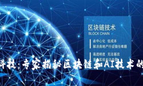Tokenim融识科技：专家揭秘区块链和AI技术的独家应用秘诀