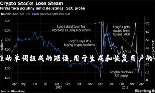 助记词（Mnemonic Phrase），在加密货币和区块链领域中，通常指的是一组通过容易记住的单词组成的短语，用于生成和恢复用户的私钥或钱包。对于tokenim这样的项目，其助记词的意义和功能可能与其他加密钱包相似。

### Tokenim助记词解读：专家独家揭秘其背后秘诀