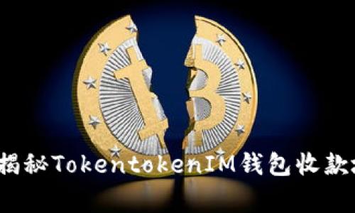 专家揭秘：独家揭秘TokentokenIM钱包收款地址风险的秘诀