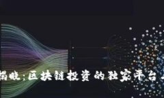 专家揭晓：区块链投资的