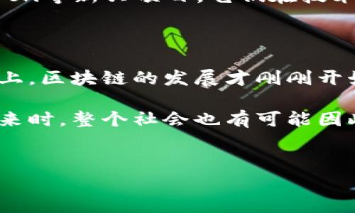 2018年区块链巨头的崛起与发展

在2018年，区块链技术依然是一个备受关注的领域。如今，这个技术不仅仅局限于加密货币，它的应用已逐渐渗透到金融、物流、医疗等多个行业。说真的，很多人对区块链的热情虽有所降温，但大佬们仍在继续投资与创新。接下来，咱们一起看看2018年有哪些区块链巨头闪耀登场，推动着整个行业的发展。

1. 比特币及其生态系统

比特币作为区块链领域的明星，无疑在2018年依旧是重中之重。尽管在这一年里，比特币的价格经历了剧烈波动，但它依然是整个区块链市场的“风向标”。很多投资者会通过比特币来判断整个市场的走势，真是让人捉摸不透。不过，比特币的背后有着一个庞大的生态系统，诸如矿池、交易所、钱包服务等，都是伴随着比特币崛起而发展的。

2. 以太坊与智能合约

作为区块链技术的另一个重要玩家，以太坊在2018年继续巩固其地位。以太坊的智能合约技术，允许开发者搭建去中心化的应用，真的是个创新的突破。可以说，以太坊为无数的区块链项目提供了“舞台”，许多新兴项目都是基于其平台进行开发的。说到这里，很多人可能会问：以太坊未来是不是依然会这么强呢？这个问题，可能只有时间能给出答案。

3. Ripple的金融革命

提到Ripple，大家肯定想到的就是它在国际支付领域的应用。2018年，Ripple的网络继续扩张，与多家金融机构建立合作，目标就是提升跨境支付的效率。这种以区块链技术为基础的解决方案，吸引了越来越多的传统银行加入，真是一场传统金融与新兴科技的结合之旅。当然，Ripple的代币XRP也在市场上引起了广泛关注。

4. 超级账本与企业区块链

在企业级区块链应用方面，超级账本（Hyperledger）在2018年表现不俗。这个由Linux基金会主导的开源项目，旨在提供一个高效、安全的区块链解决方案，供企业使用。许多知名公司加入了这一项目，投入了大量资源进行研发。超级账本的出现，让我们看到了区块链技术在传统行业中的潜力。

5. EOS的崛起

EOS在2018年吸引了不少眼球。以其ICO筹集了超过40亿美元，成为那个时代最成功的项目之一。EOS主打高并发交易与低手续费，确实在技术上有其独到之处。不过，EOS的社区与生态系统建设也是一个长期的挑战，未来能否继续保持增长，大家拭目以待吧。

6. 其他值得关注的项目

除了上述巨头，2018年还有一些项目同样值得关注。例如，Chainlink专注于将现实世界的数据链接到智能合约，也在行业中赢得了不少声誉。还有像Cardano、Tron等新兴项目，它们在技术和社区支持上也展现了相当的潜力。

总结

2018年，区块链巨头们各显神通，推动技术进步与商业应用不断前行。虽然市场环境波动较大，但各大项目依然在不断进行创新与尝试。可以说，在这条航行的路上，区块链的发展才刚刚开始。

未来的区块链将如何发展？是否会继续吸引巨头们的关注？这也许是一个我们在未来几年中都值得关注的问题。当技术的边界不断被打破，新的应用场景浮现出来时，整个社会也有可能因此而变革。你怎么看待这些技术的未来？br想想去吧，未来总是充满可能性的。

比特币,以太坊,Ripple/guanjianci  
2018年区块链巨头分析：专家独家分享行业秘诀