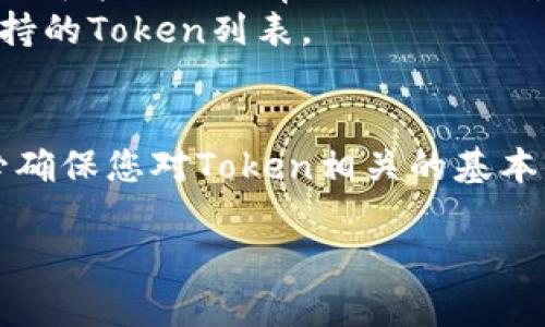 要将Token导入到Tokenim中，您可以按照以下步骤进行操作。Tokenim是一种加密货币钱包，用户可以在其中管理和交易不同的加密资产。首先，我们来了解一下基本步骤：

### 步骤 1：打开Tokenim应用
确保您已经下载并安装了Tokenim应用。打开应用程序，并使用您的账户信息登录，如果您是新用户，请选择创建新账户。

### 步骤 2：找到导入Token的选项
在Tokenim的主界面中，通常会有一个“添加Token”或“导入Token”的选项。您可以在首页或者设置菜单中找到这个选项。

### 步骤 3：选择导入方式
Tokenim可能允许用户通过不同的方式导入Token，包括：
- **输入合约地址**：您需要输入想要导入的Token的智能合约地址。
- **通过Token列表选择**：有些钱包会有一个内置的Token列表，可以直接选择您想要的Token。

### 步骤 4：输入相关信息
如果您选择了输入合约地址的方式，接下来您需要输入以下信息：
- **Token合约地址**：这是您想要导入的Token的智能合约地址。
- **Token名称**：一般情况下，钱包会自动识别Token的名称。
- **Token符号**：例如，BTC、ETH 等。

### 步骤 5：确认导入
在输入完所需的信息后，检查您输入的合约地址和Token信息是否正确。确认无误后，点击“确认”或“导入”。

### 步骤 6：查看Token余额
导入成功后，您可以在Tokenim的资产列表中查看新导入的Token。如果一切正常，您应该能够看到相应的余额和交易记录。

### 一些常见的问题：
1. **合约地址不正确**：请确保您输入的是正确的合约地址。如果合约地址错误，Token可能无法正常显示或识别。
2. **Token不支持**：有些Token可能尚未在Tokenim钱包中支持，您可以查看官方支持的Token列表。
3. **网络问题**：如果导入过程失败，检查您的网络连接是否正常。

通过以上步骤，您可以轻松地将SumToken导入到Tokenim钱包中。在交易之前，请务必确保您对Token相关的基本知识有一定的了解，以降低风险。建议您多做一些调查，避免因错误操作导致资产损失。

如有其他具体问题或需要更深入的帮助，请随时询问！