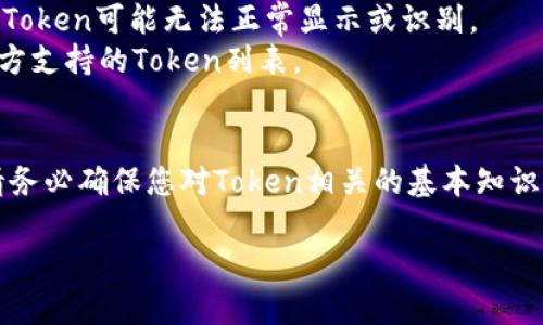 要将Token导入到Tokenim中，您可以按照以下步骤进行操作。Tokenim是一种加密货币钱包，用户可以在其中管理和交易不同的加密资产。首先，我们来了解一下基本步骤：

### 步骤 1：打开Tokenim应用
确保您已经下载并安装了Tokenim应用。打开应用程序，并使用您的账户信息登录，如果您是新用户，请选择创建新账户。

### 步骤 2：找到导入Token的选项
在Tokenim的主界面中，通常会有一个“添加Token”或“导入Token”的选项。您可以在首页或者设置菜单中找到这个选项。

### 步骤 3：选择导入方式
Tokenim可能允许用户通过不同的方式导入Token，包括：
- **输入合约地址**：您需要输入想要导入的Token的智能合约地址。
- **通过Token列表选择**：有些钱包会有一个内置的Token列表，可以直接选择您想要的Token。

### 步骤 4：输入相关信息
如果您选择了输入合约地址的方式，接下来您需要输入以下信息：
- **Token合约地址**：这是您想要导入的Token的智能合约地址。
- **Token名称**：一般情况下，钱包会自动识别Token的名称。
- **Token符号**：例如，BTC、ETH 等。

### 步骤 5：确认导入
在输入完所需的信息后，检查您输入的合约地址和Token信息是否正确。确认无误后，点击“确认”或“导入”。

### 步骤 6：查看Token余额
导入成功后，您可以在Tokenim的资产列表中查看新导入的Token。如果一切正常，您应该能够看到相应的余额和交易记录。

### 一些常见的问题：
1. **合约地址不正确**：请确保您输入的是正确的合约地址。如果合约地址错误，Token可能无法正常显示或识别。
2. **Token不支持**：有些Token可能尚未在Tokenim钱包中支持，您可以查看官方支持的Token列表。
3. **网络问题**：如果导入过程失败，检查您的网络连接是否正常。

通过以上步骤，您可以轻松地将SumToken导入到Tokenim钱包中。在交易之前，请务必确保您对Token相关的基本知识有一定的了解，以降低风险。建议您多做一些调查，避免因错误操作导致资产损失。

如有其他具体问题或需要更深入的帮助，请随时询问！